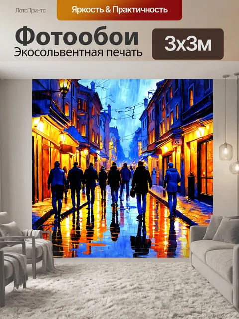 Фотообои город в стиле декоративная акварель, вечерняя улица с прохожими, свет фонарей отражается в лужах после дождя