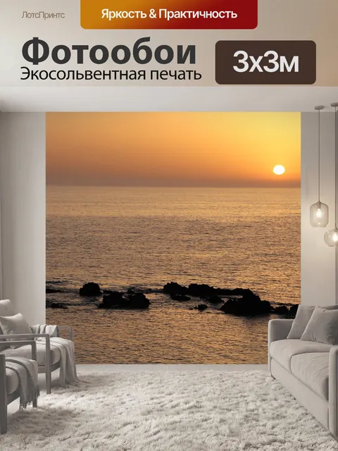 Фотообои Море