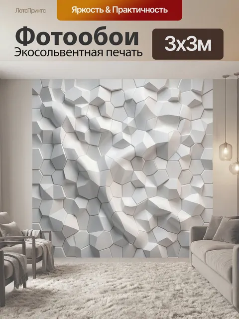 Фотообои Геометрический 3D рельеф