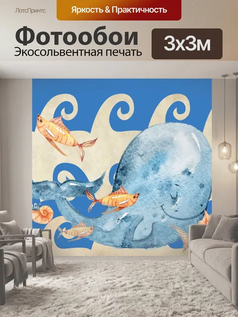Фотообои Кит и друзья акварель