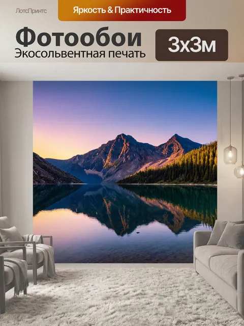 Фотообои горы на закате с отражением в озере