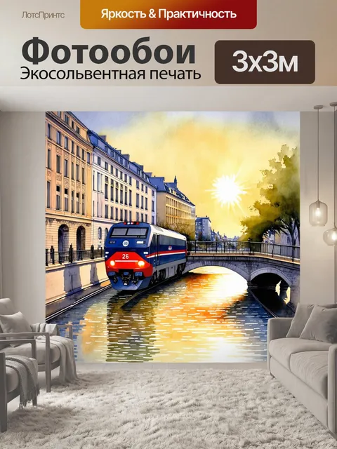Фотообои парижская улица, освещённая мягким светом заката, на переднем плане – мощный скоростной локомотив…