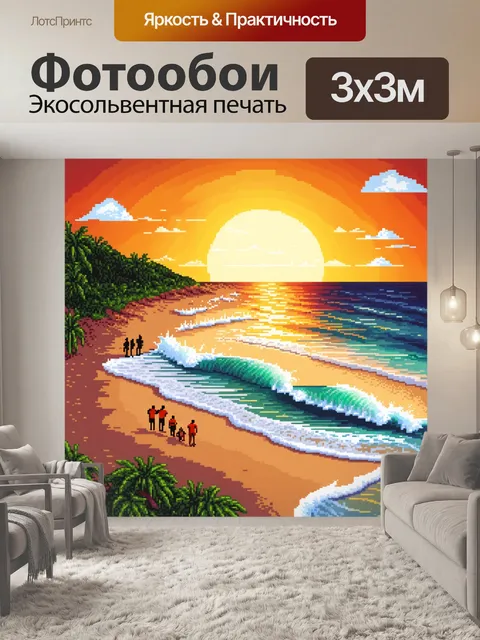 Фотообои природа в стиле пиксель-арт, пляжный закат с силуэтами людей и волн