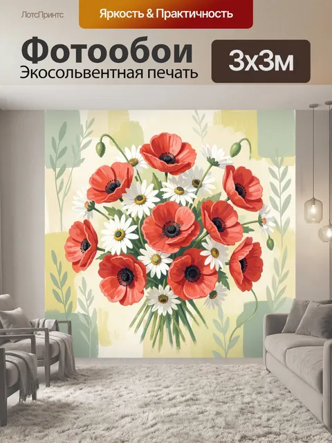 Фотообои Красные маки и ромашки