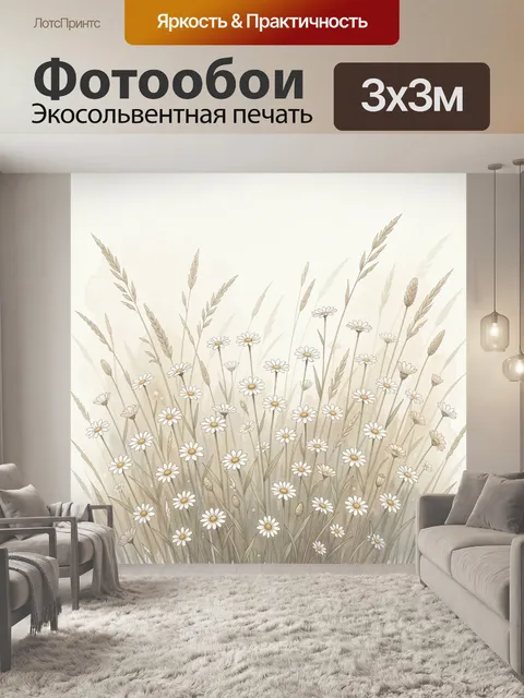 Фотообои Ромашки и луговые травы