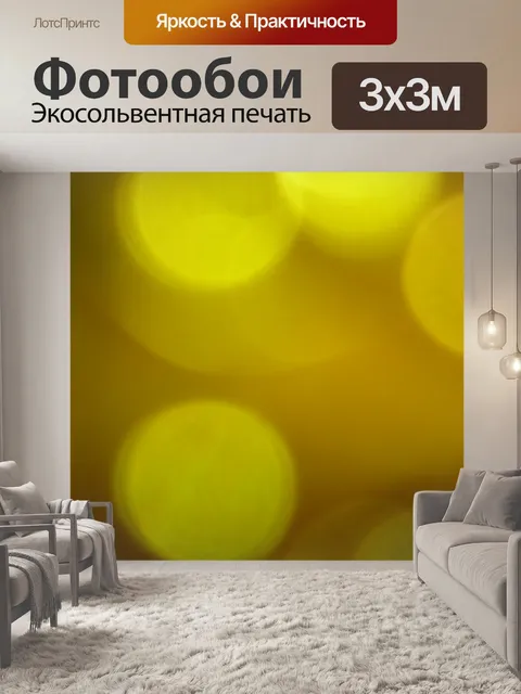 Фотообои золотой фон боке
