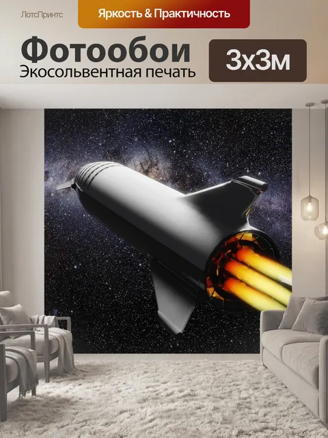 Фотообои Звездолет