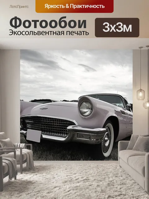Фотообои Старая машина