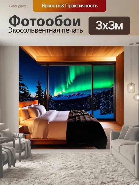 Фотообои Современная уютная спальня с большим панорамным окном, через которое видно северное сияние над зимними горами