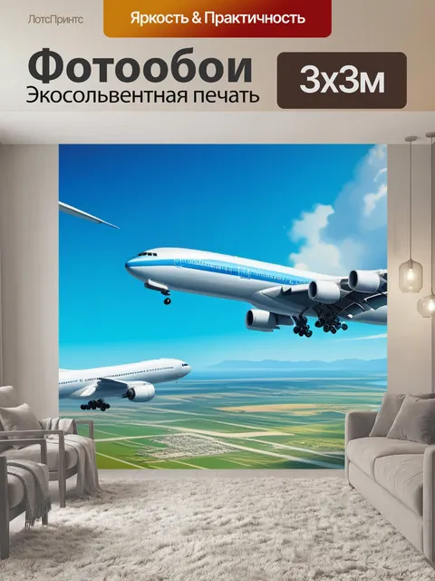 Фотообои пейзаж с самолетами