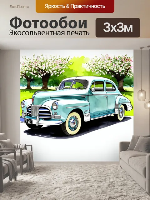Фотообои ретро-автомобиль 1950-х годов