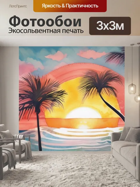 Фотообои солнце море пальма