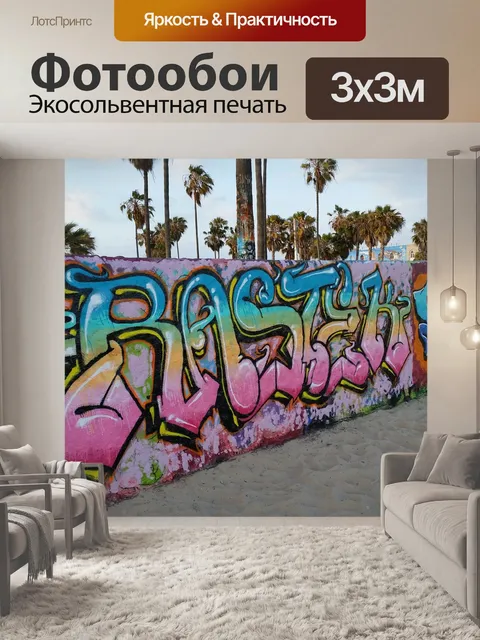 Фотообои Граффити