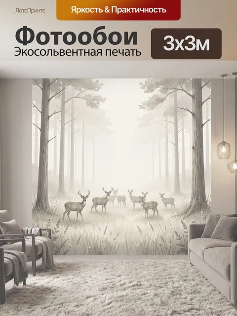Фотообои Олени в туманном лесу