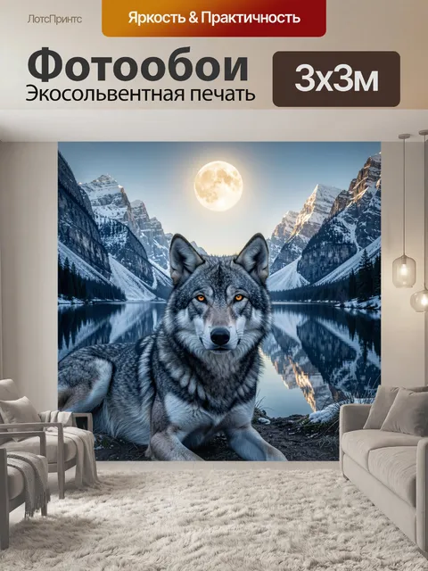 Фотообои Волк у горного озера