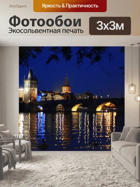 Фотообои Прага