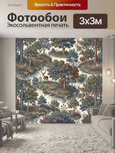 Фотообои Оленья чаща с извилистым ручьём