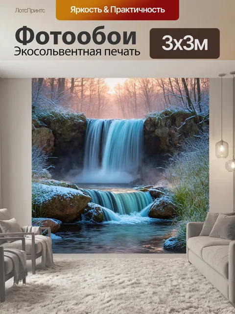 Фотообои водопад, создающий коктейль из воды и камней, в окружении раннего зимнего утреннего света, когда первый иней…