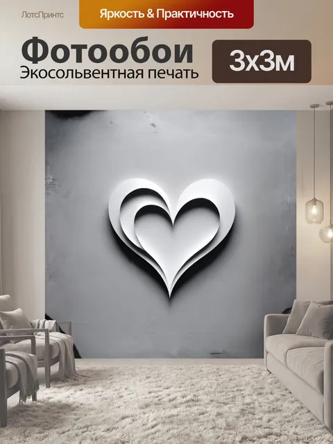 Фотообои в центре композиции расположено сердце в стиле минимализма, выполненное в виде простых геометрических фигур