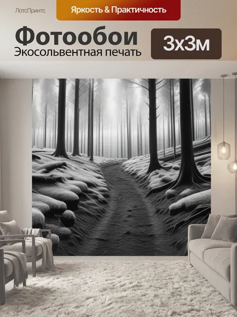 Фотообои пейзаж с лесом фото чернобелый