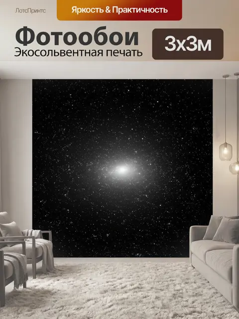 Фотообои космос в стиле черно-белый с контрастом между яркими звездами и глубокими тенями