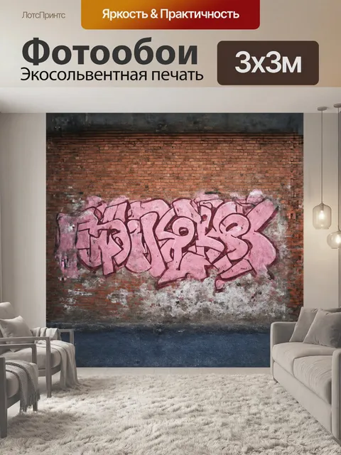 Фотообои гранж-кирпичная стена, с граффити