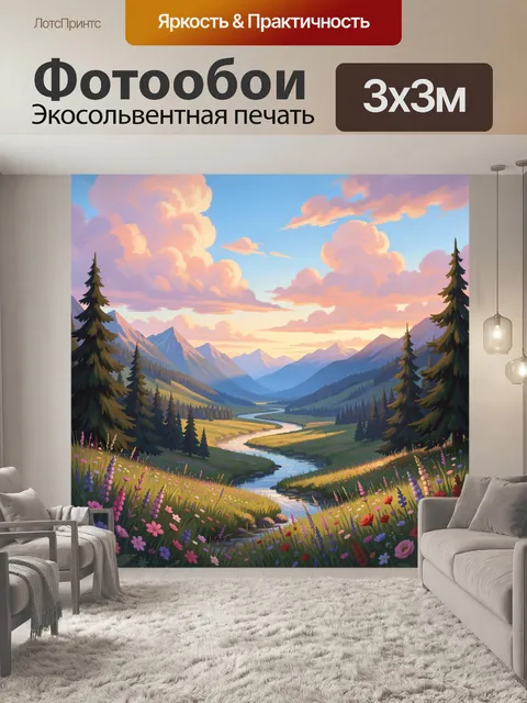 Фотообои Горная долина с рекой на закате