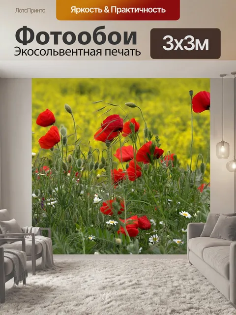 Фотообои Маки