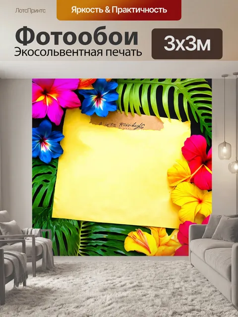 Фотообои ноты, окружённые тропическими цветами и листьями, создают живое экзотическое ощущение
