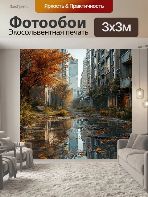 Фотообои после дождя, безлюдная улица, осенняя погода
