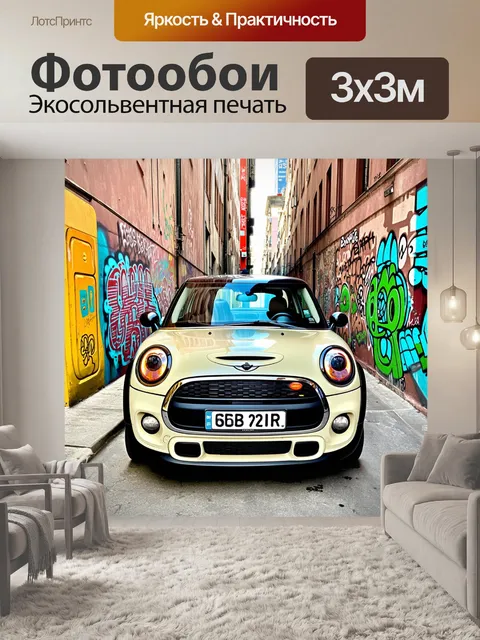Фотообои мини купер, расположенный в городской среде, оформленной в стиле стрит-арт, где стены вокруг него полны…