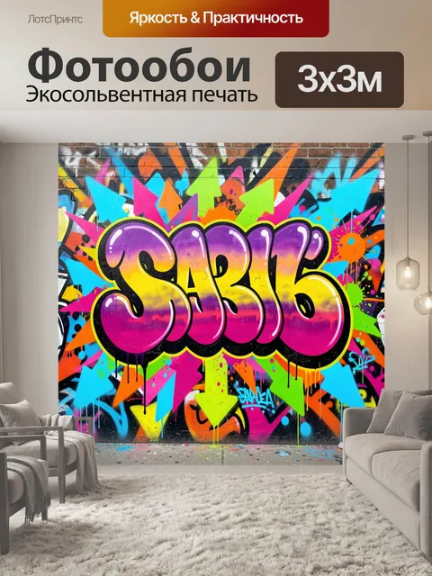 Фотообои Яркое граффити с надписью SABI6