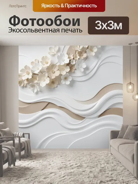 Фотообои Объемные цветы на волнах
