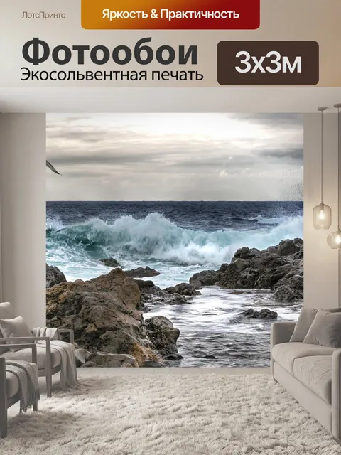 Фотообои Море