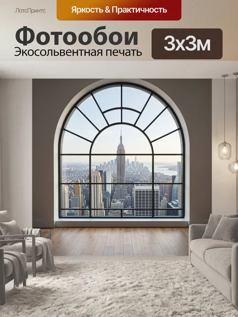 Фотообои Нью-Йорк через арочное окно