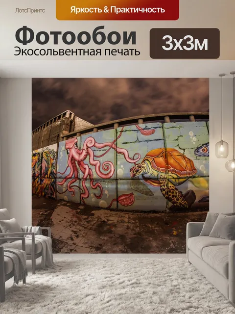 Фотообои Граффити