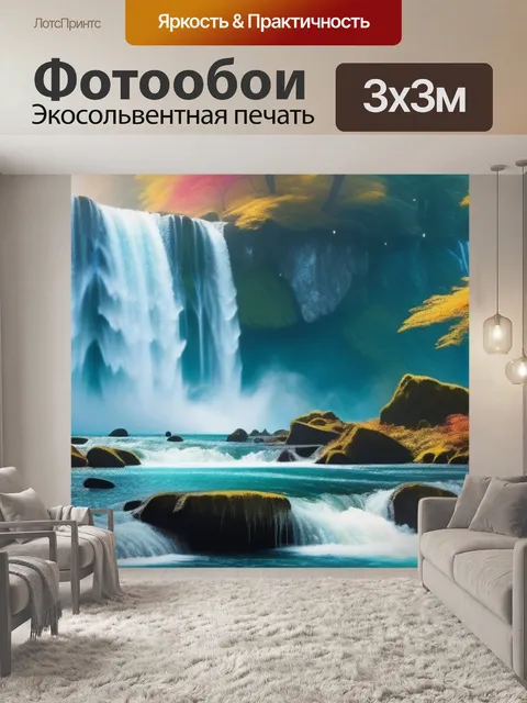 Фотообои с водопадом разноцветный
