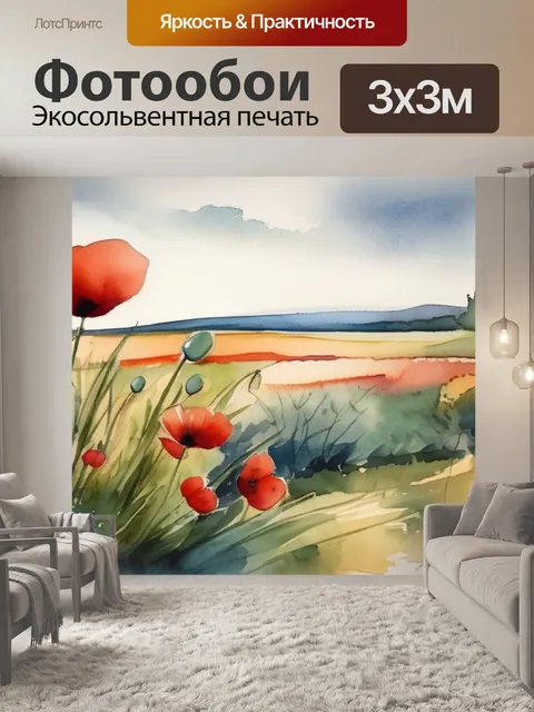 Фотообои пейзаж с маками