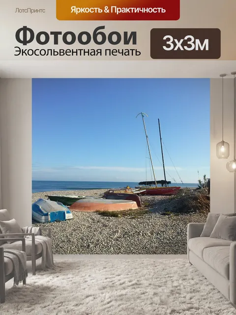 Фотообои Море