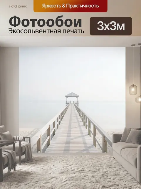 Фотообои Пирс в туманном море