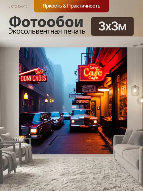 Фотообои туман в стиле ретро: уютное кафе на улице в туманном городе, с яркими неоновыми вывесками и старыми авто