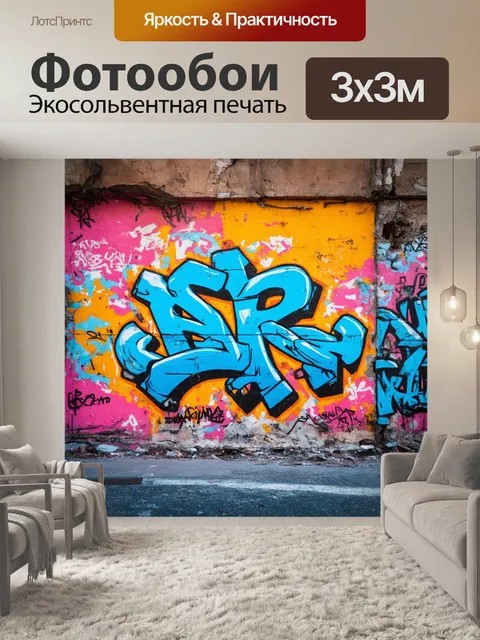Фотообои фон в стиле графити, следы времени, уличные артефакты, взаимодействие с городом, разрушенные конструкции…