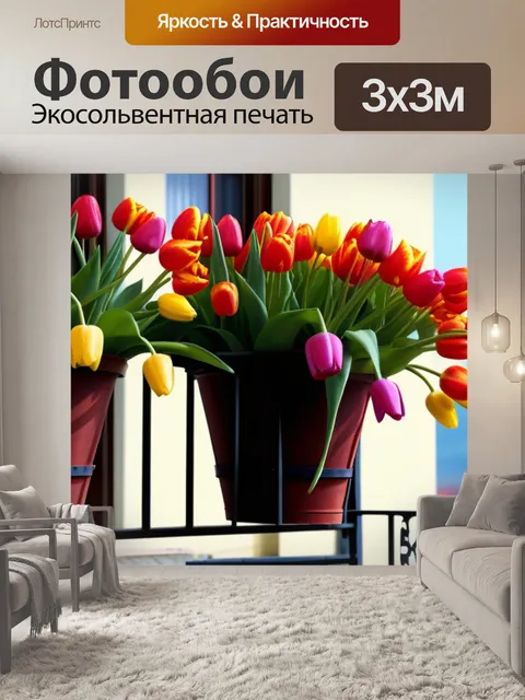 Фотообои висячие тюльпаны на балконе