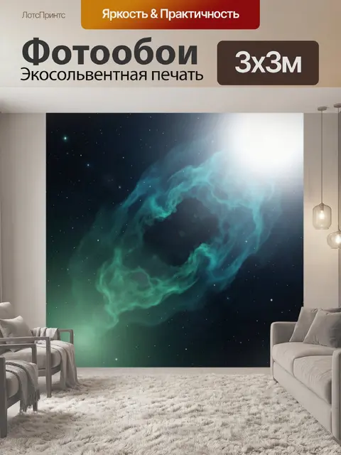 Фотообои Космическая туманность и звезды