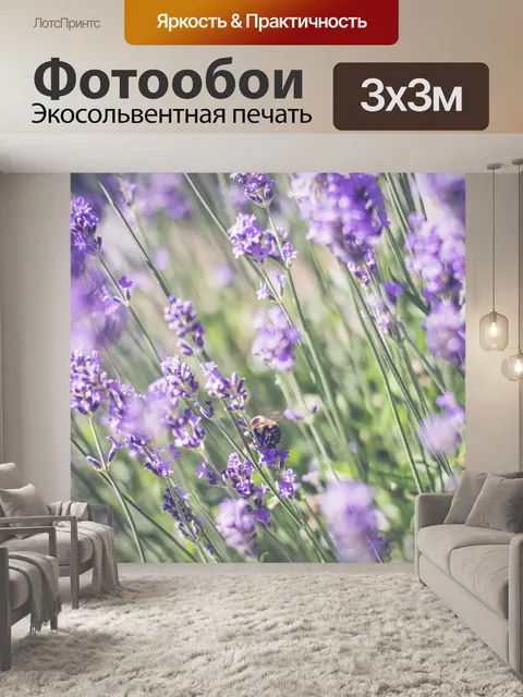 Фотообои Лаванда