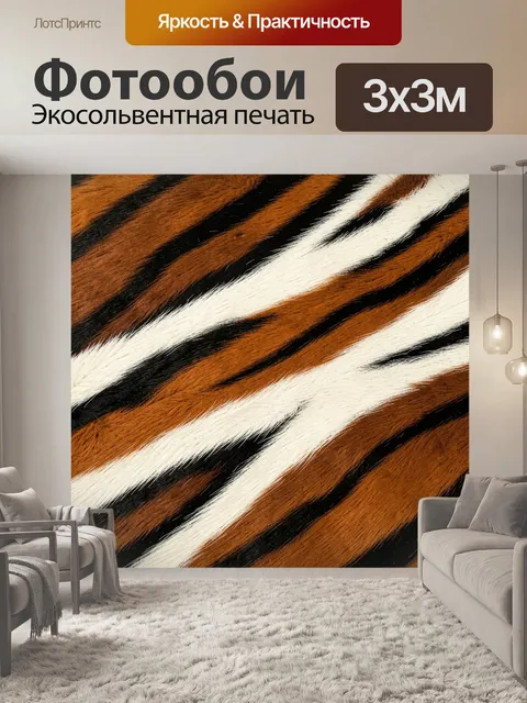 Фотообои Тигровый меховой узор крупным планом