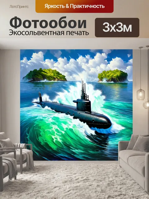 Фотообои подводная лодка в бурном море в стиле импрессионизма