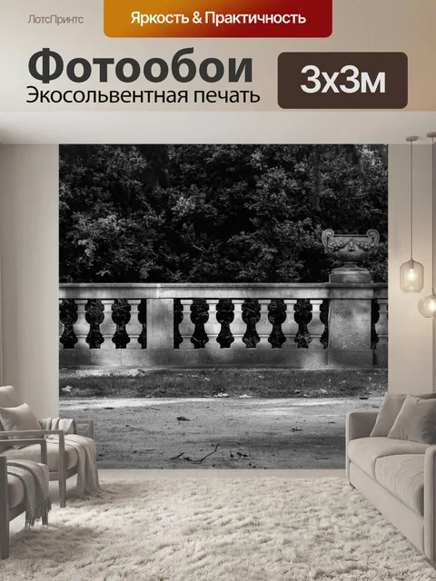Фотообои Перила
