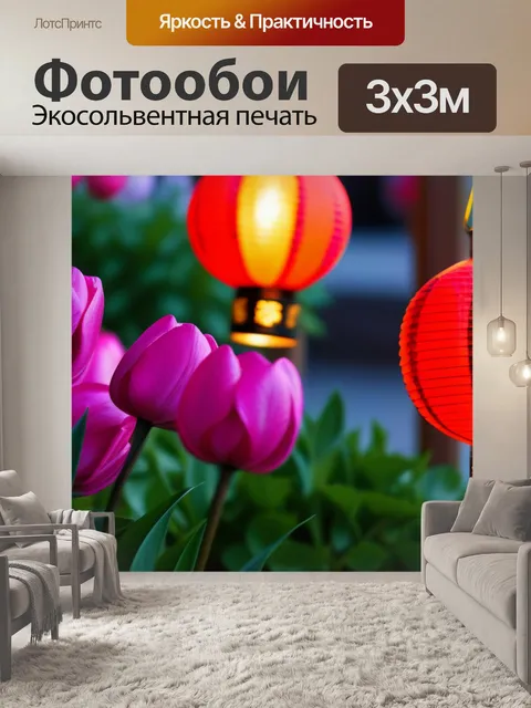 Фотообои тюльпаны и фонари