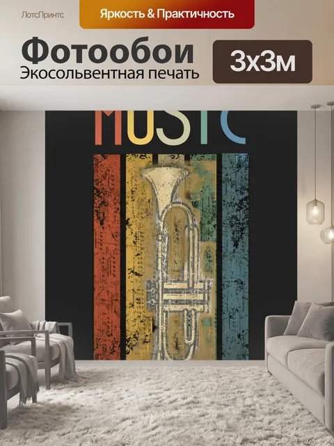 Фотообои Винтажный музыкальный постер с трубой